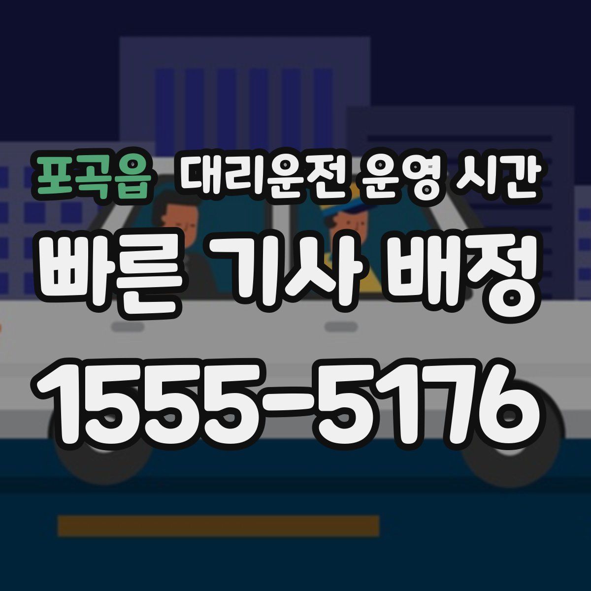 포곡읍 대리운전 운영 시간