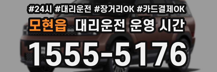 모현읍 대리운전 운영 시간
