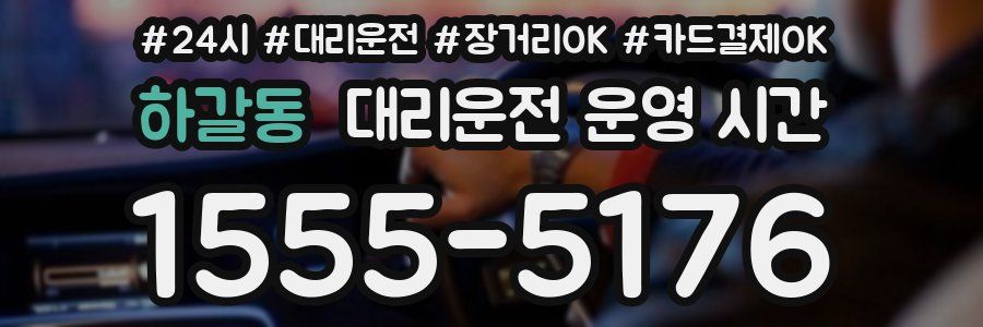 하갈동 대리운전 운영 시간