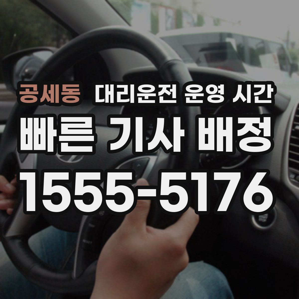 공세동 대리운전 운영 시간