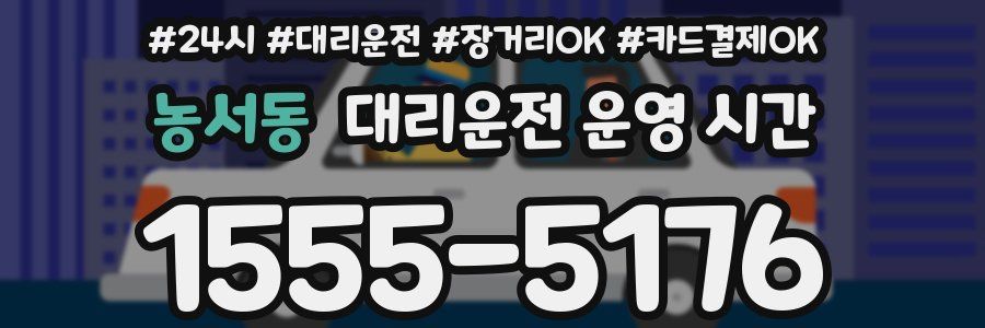 농서동 대리운전 운영 시간