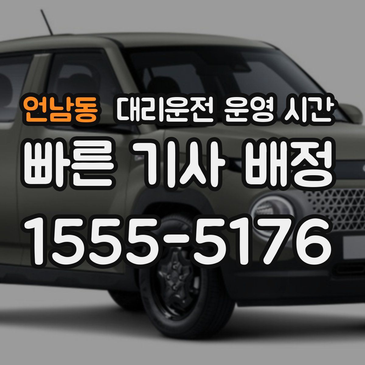 언남동 대리운전 운영 시간