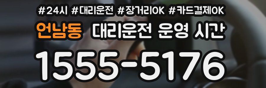 언남동 대리운전 운영 시간