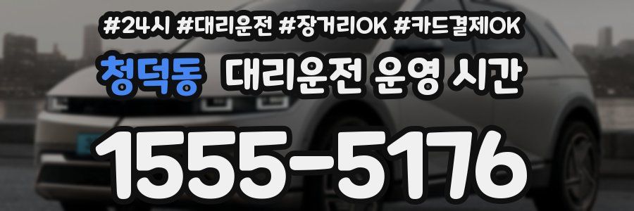 청덕동 대리운전 운영 시간