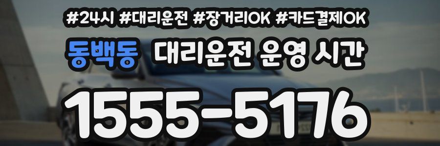동백동 대리운전 운영 시간