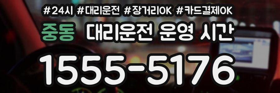 중동 대리운전 운영 시간