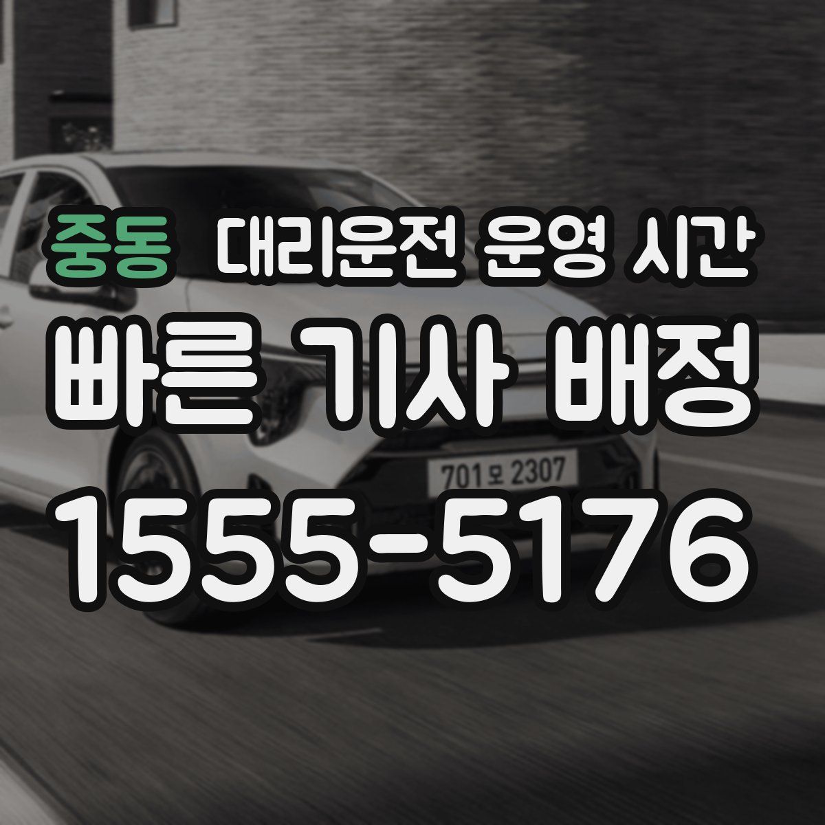 중동 대리운전 운영 시간