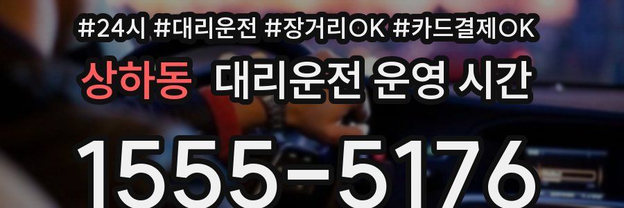 상하동 대리운전 운영 시간