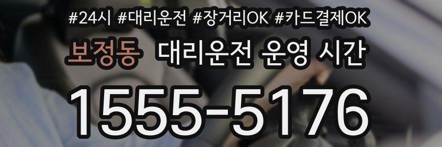 보정동 대리운전 운영 시간