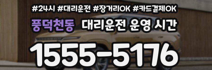 풍덕천동 대리운전 운영 시간