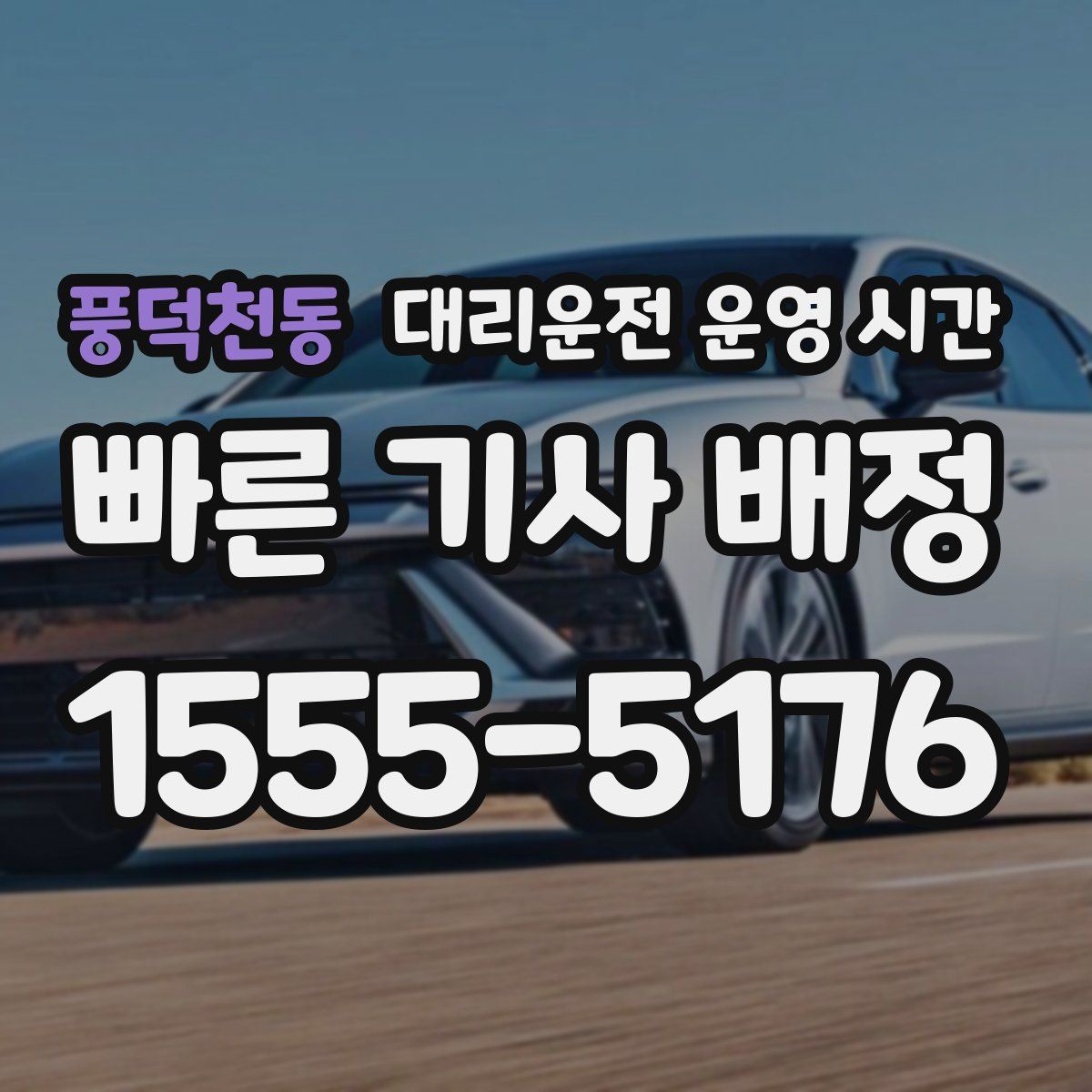 풍덕천동 대리운전 운영 시간