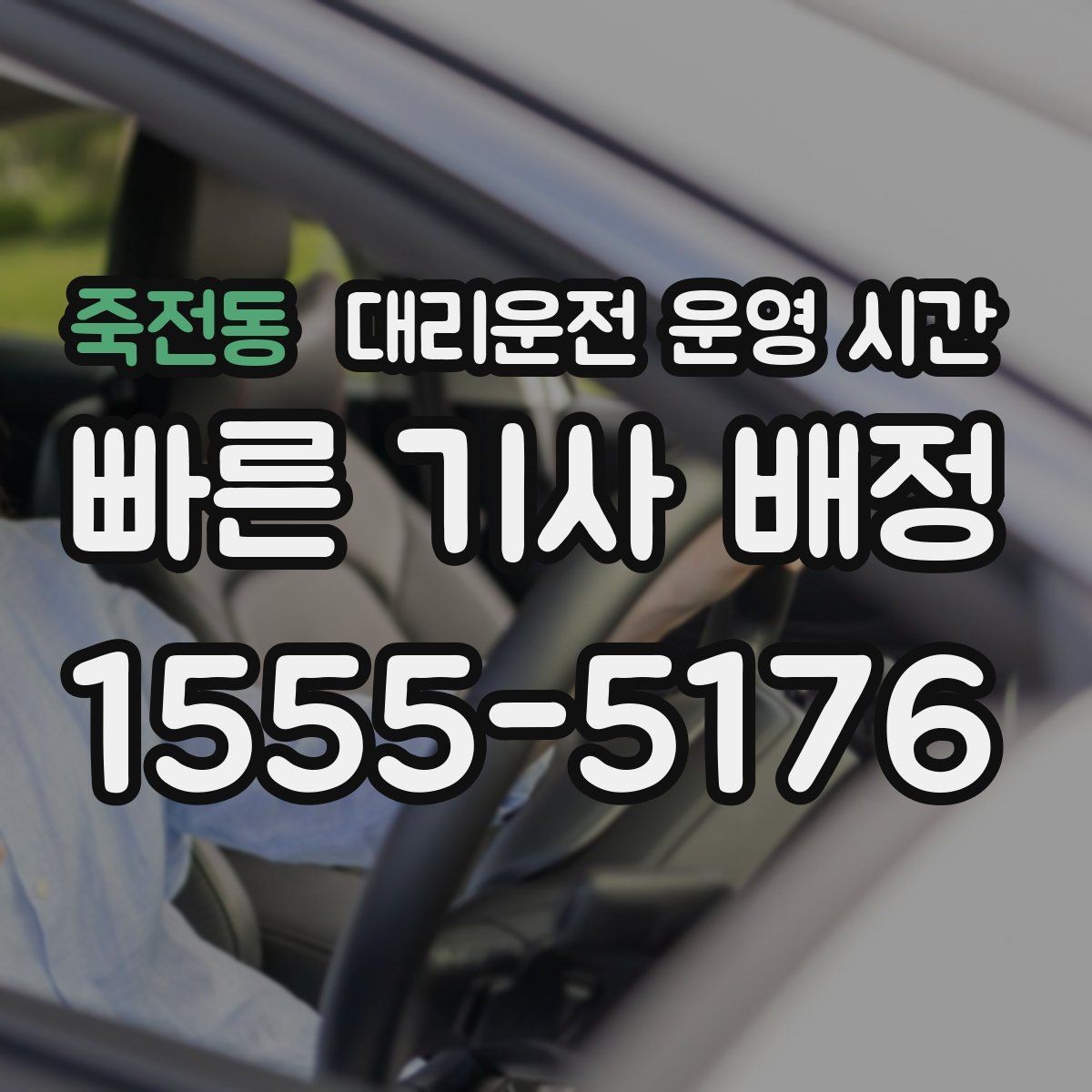 죽전동 대리운전 운영 시간 새벽 첫 접수는 언제 시작될까