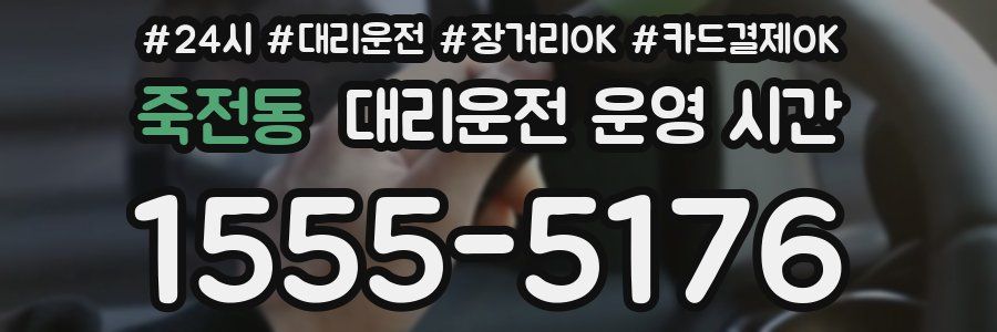죽전동 대리운전 운영 시간