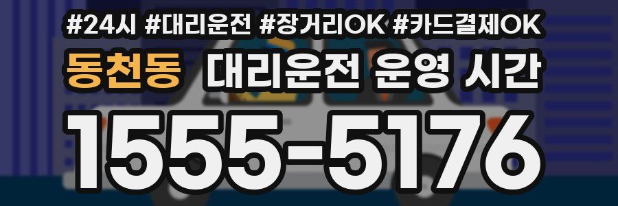 동천동 대리운전 운영 시간