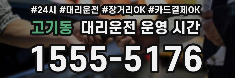 고기동 대리운전 운영 시간