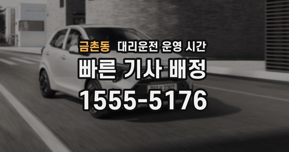 금촌동 대리운전 운영 시간