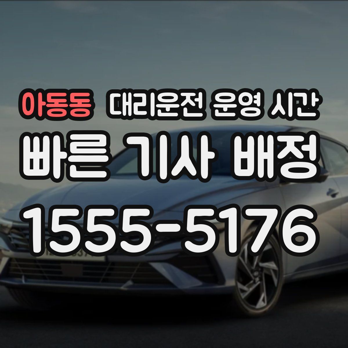 아동동 대리운전 운영 시간
