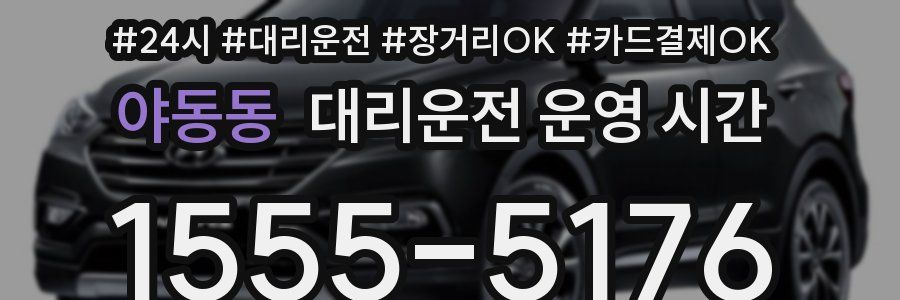 야동동 대리운전 운영 시간