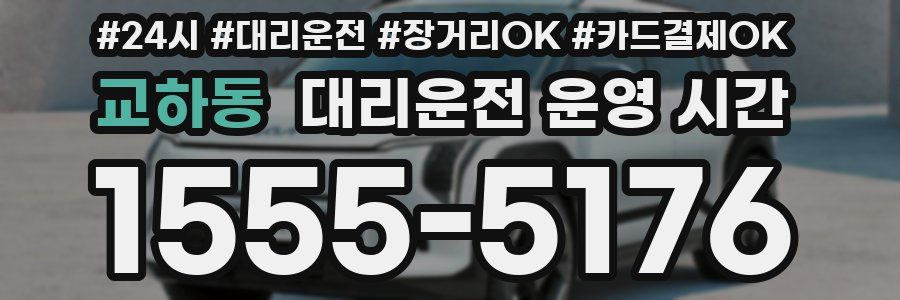 교하동 대리운전 운영 시간