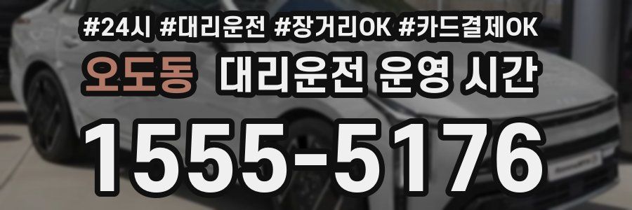 오도동 대리운전 운영 시간