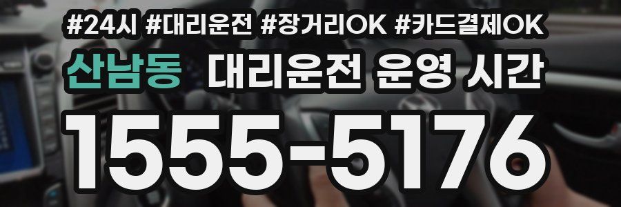 산남동 대리운전 운영 시간