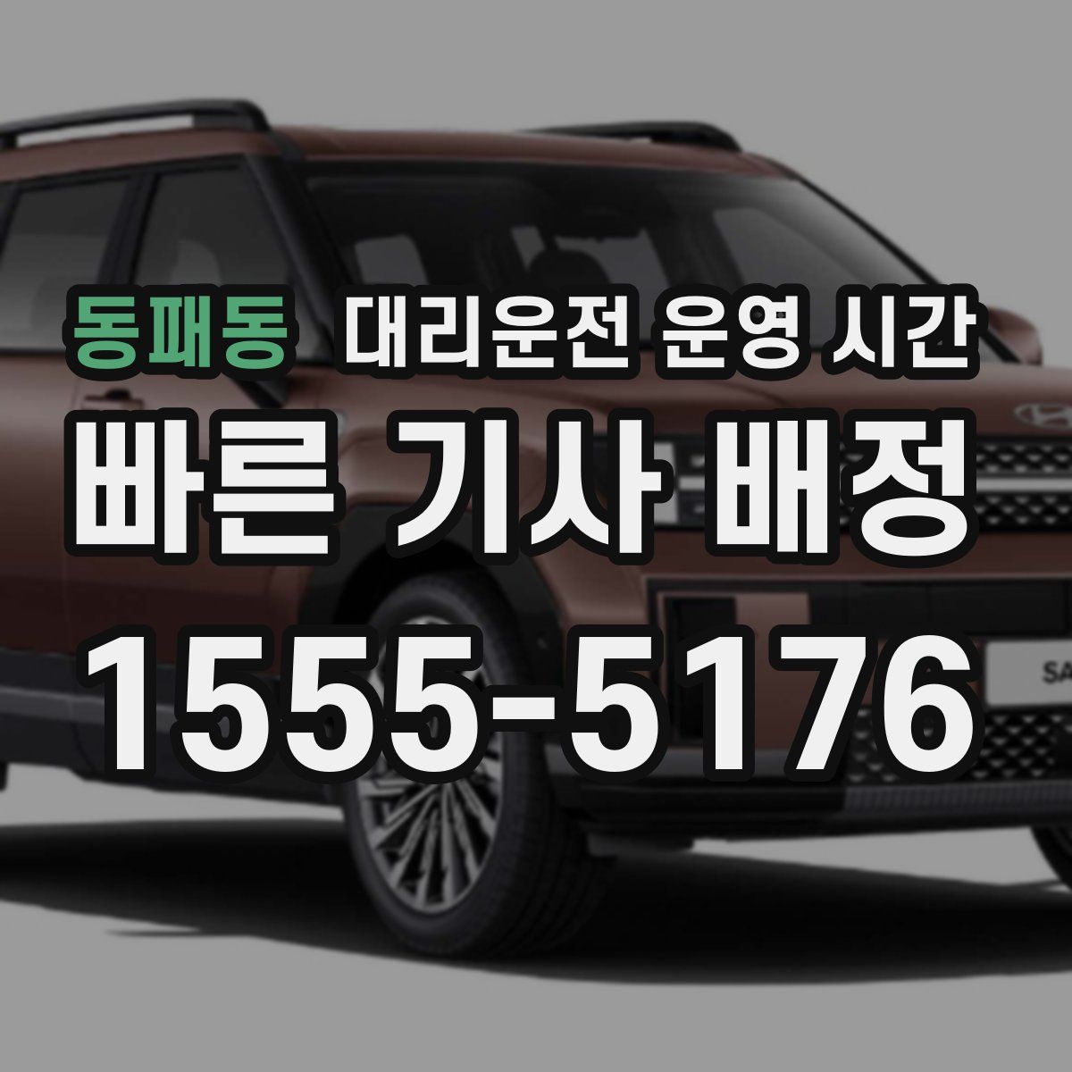 동패동 대리운전 운영 시간