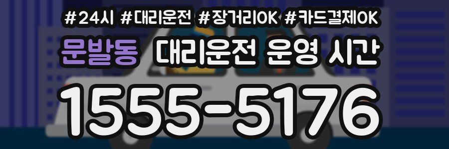 문발동 대리운전 운영 시간