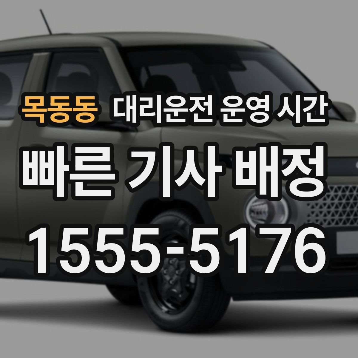 목동동 대리운전 운영 시간
