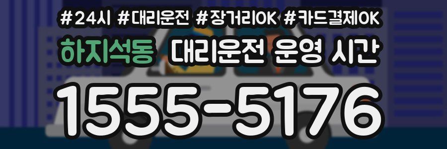 하지석동 대리운전 운영 시간
