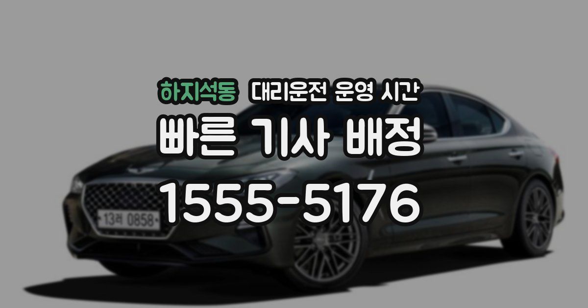 하지석동 대리운전 운영 시간