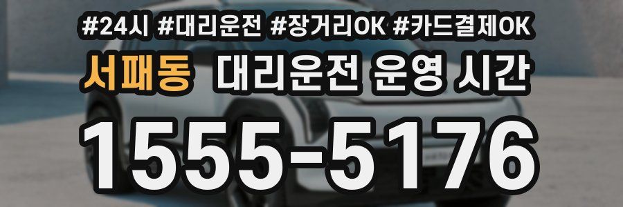 서패동 대리운전 운영 시간