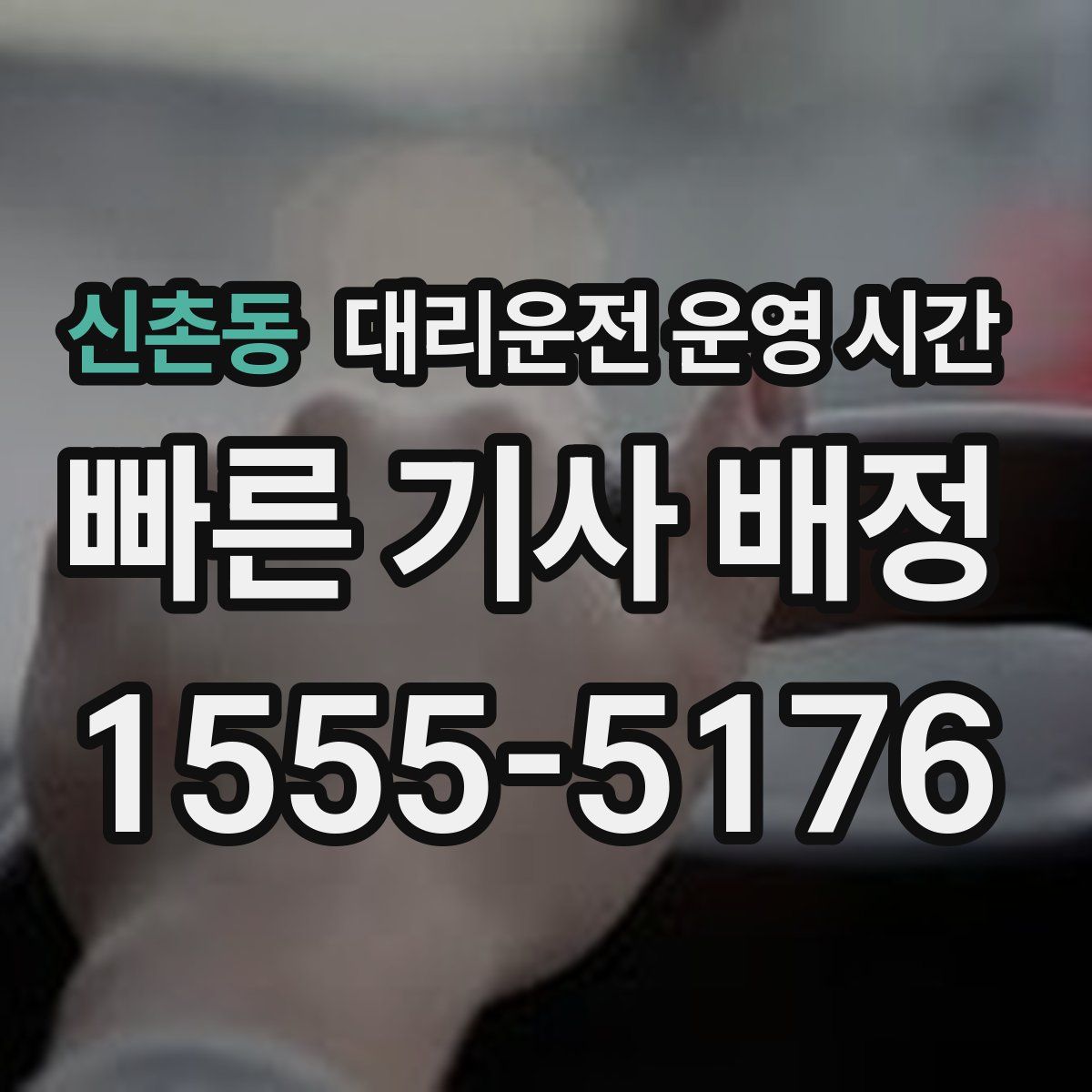 신촌동 대리운전 운영 시간