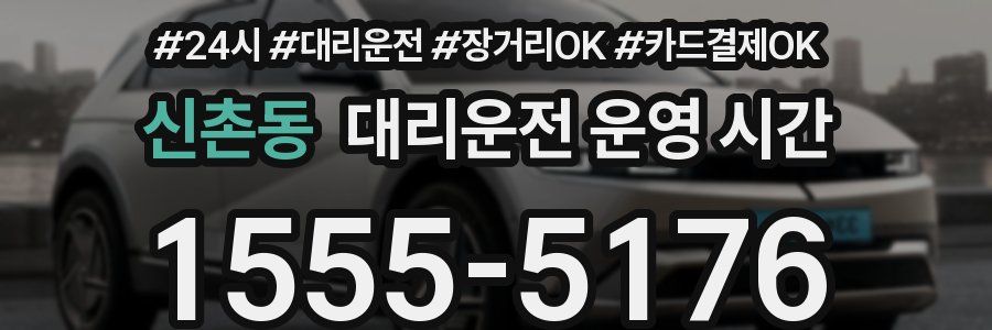 신촌동 대리운전 운영 시간