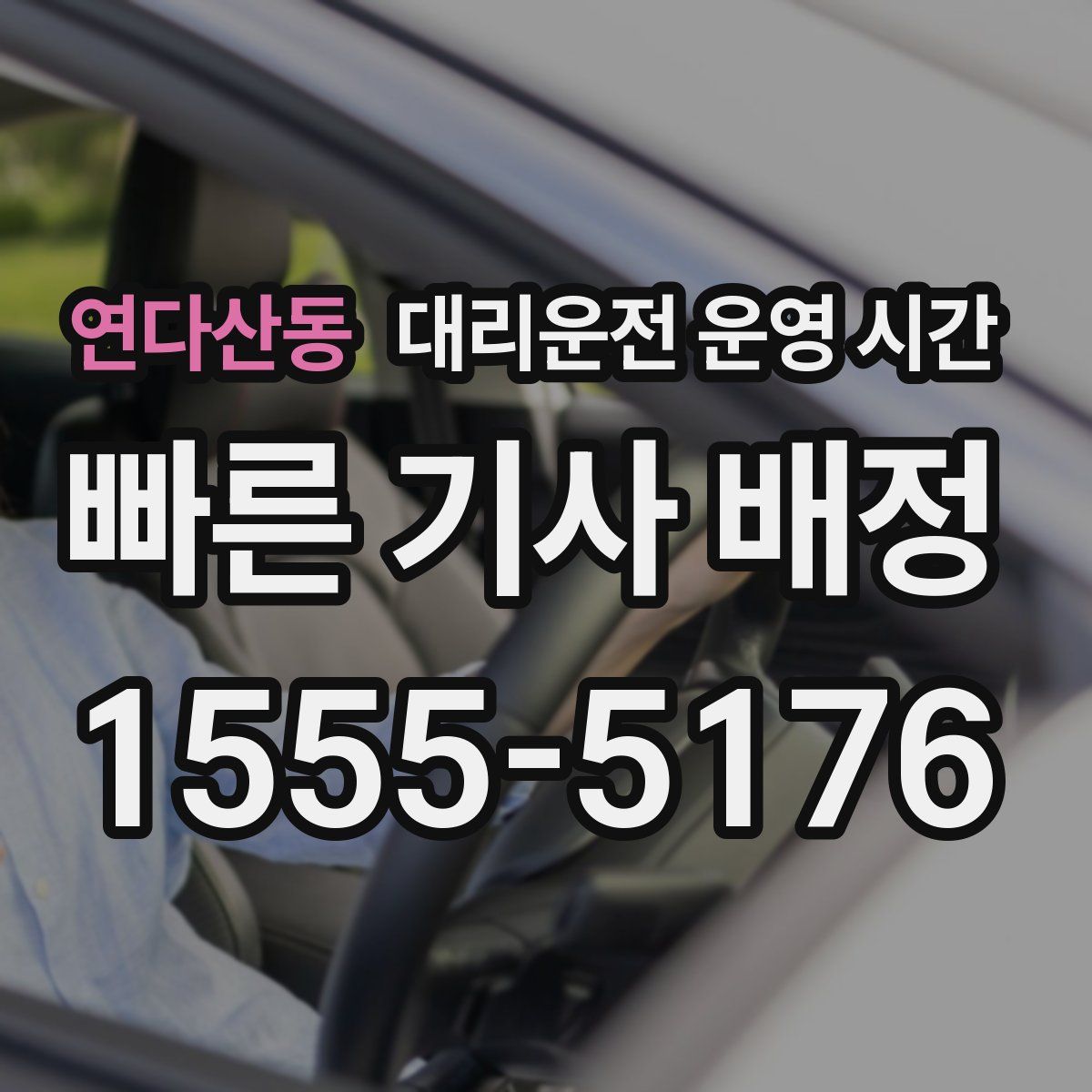 연다산동 대리운전 운영 시간