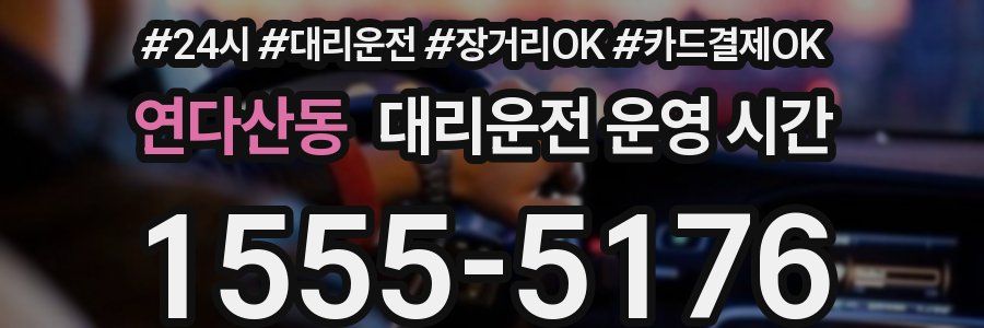 연다산동 대리운전 운영 시간