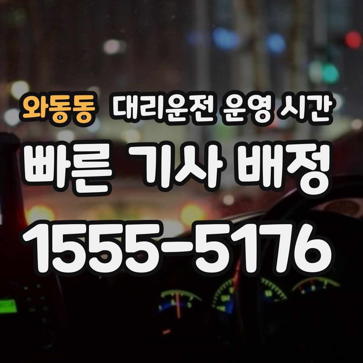 와동동 대리운전 운영 시간