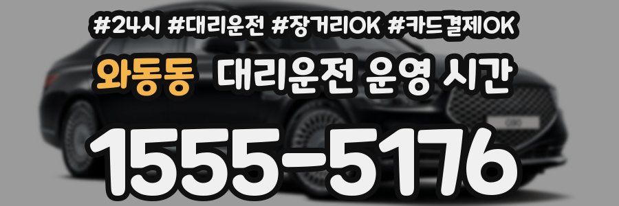 와동동 대리운전 운영 시간