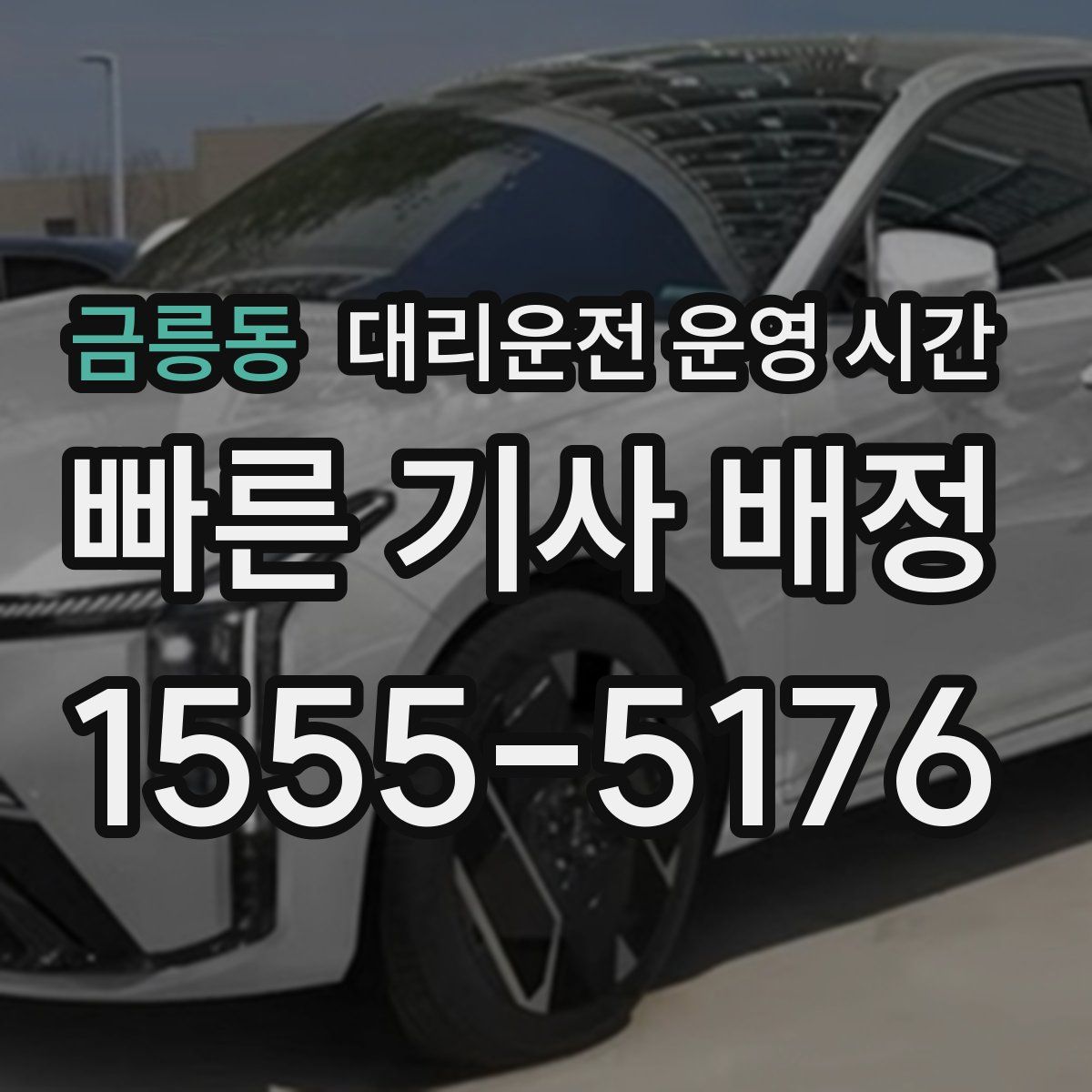 금릉동 대리운전 운영 시간