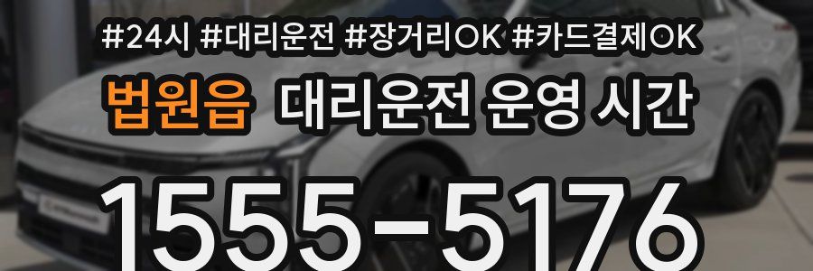 법원읍 대리운전 운영 시간