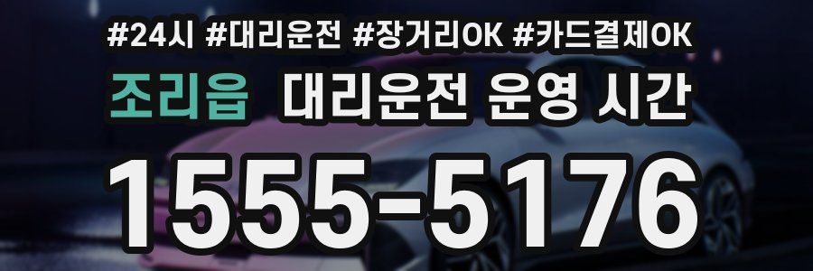 조리읍 대리운전 운영 시간