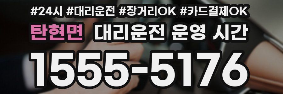 탄현면 대리운전 운영 시간