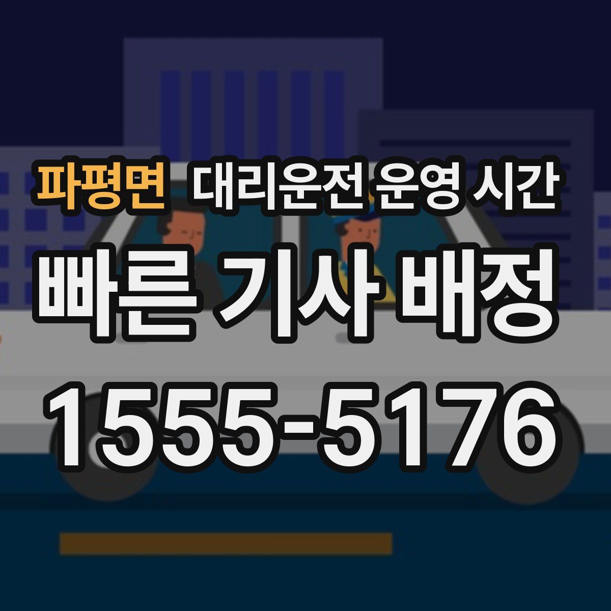 파평면 대리운전 운영 시간