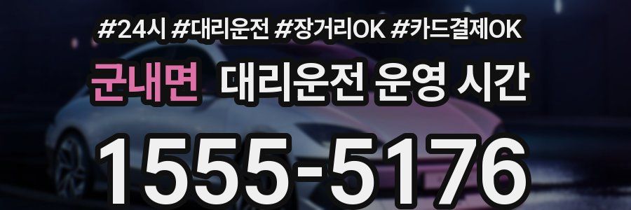 군내면 대리운전 운영 시간