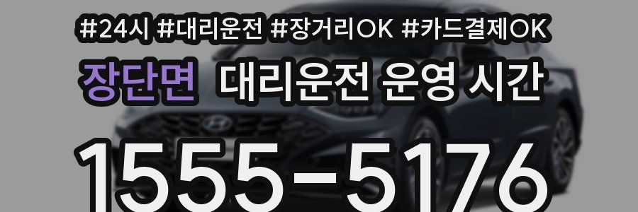 장단면 대리운전 운영 시간