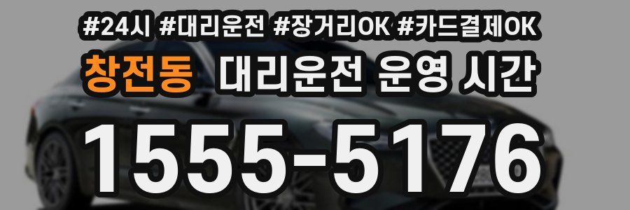 창전동 대리운전 운영 시간