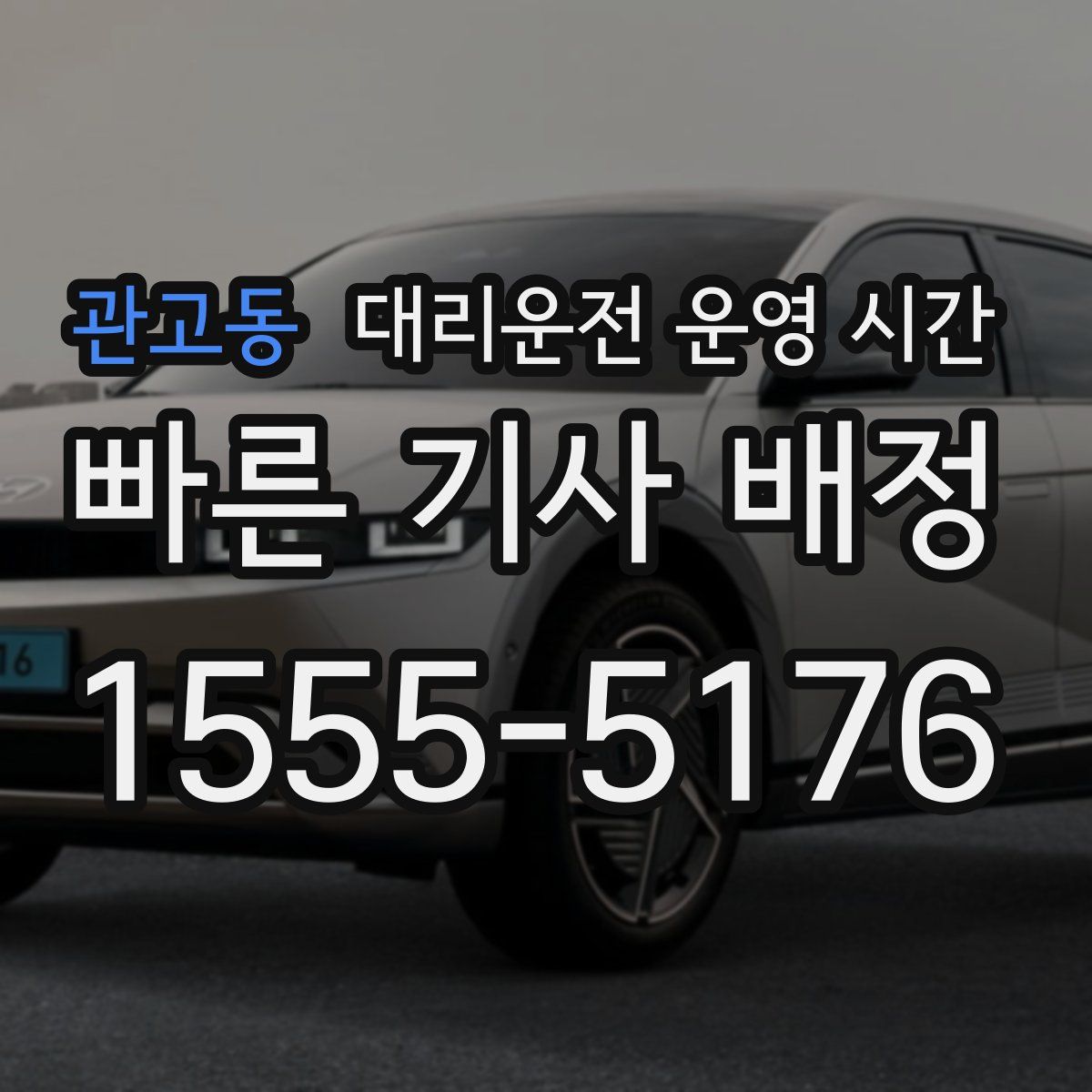 관고동 대리운전 운영 시간