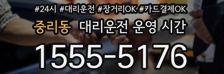 중리동 대리운전 운영 시간