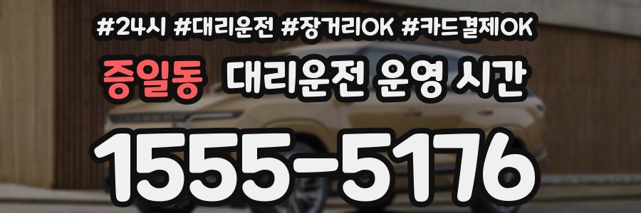 증일동 대리운전 운영 시간