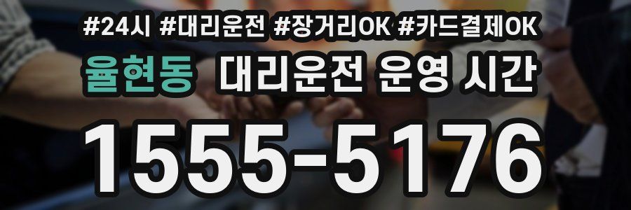 율현동 대리운전 운영 시간