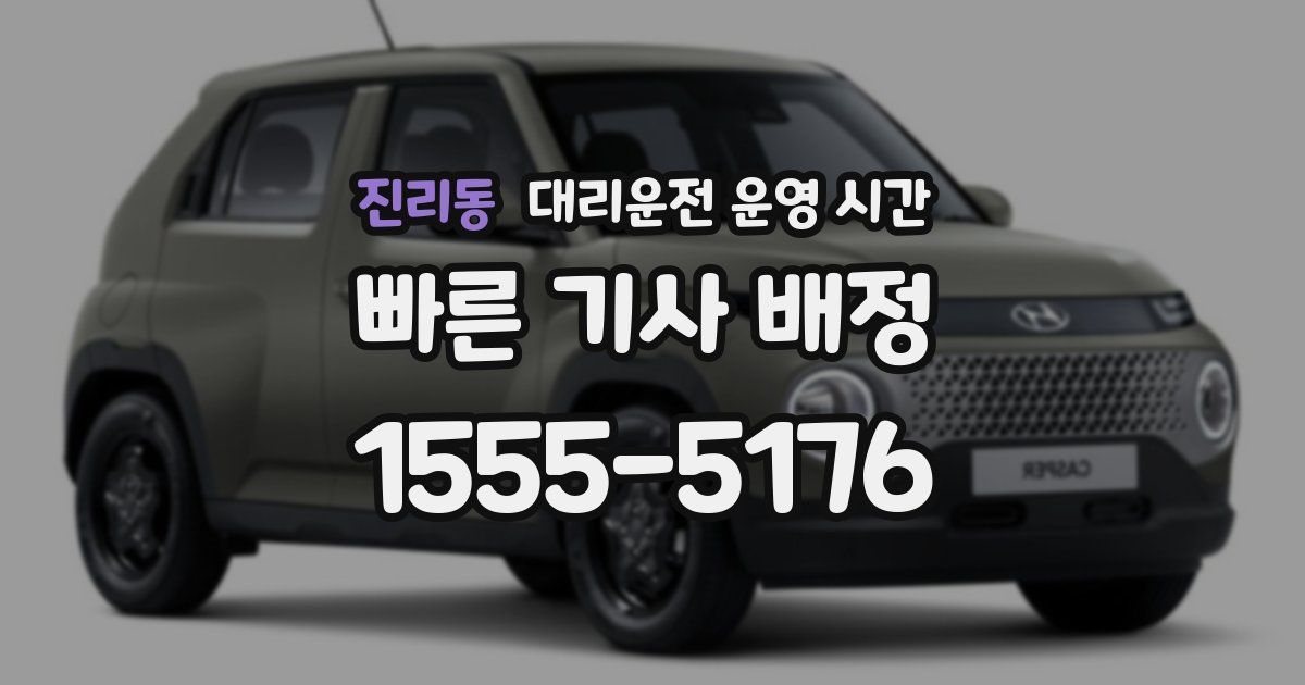 진리동 대리운전 운영 시간